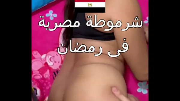 Oglejte si Dirty Egyptian sex, you can see her husband's boyfriend, Nawal, is obscene during the day in Ramadan, and she says to him, "Comfort me, Alaa, I'm very horny tople posnetke